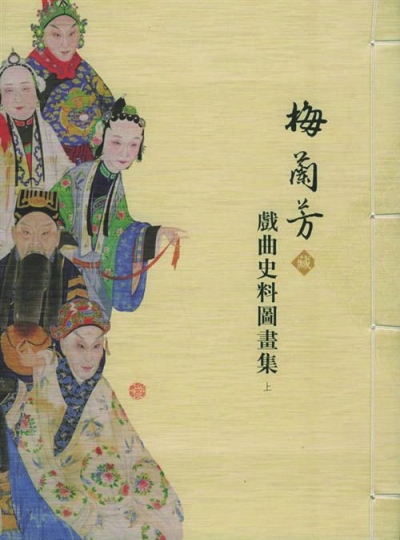 世界最美的书《梅兰芳(藏)戏曲史料图画集》作者:刘占文主编出版社