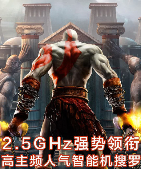2.5GHz强势领衔 高主频人气智能机搜罗 