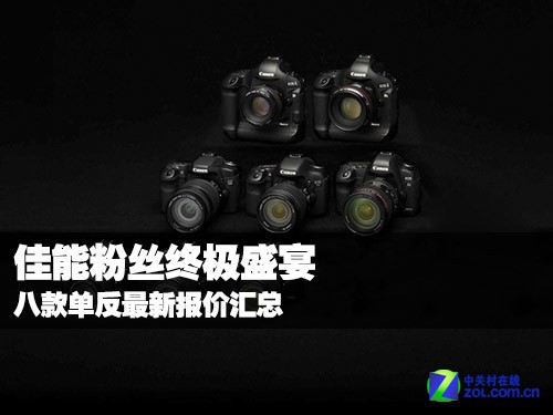 佳能粉丝终极盛宴 八款单反最新报价汇总