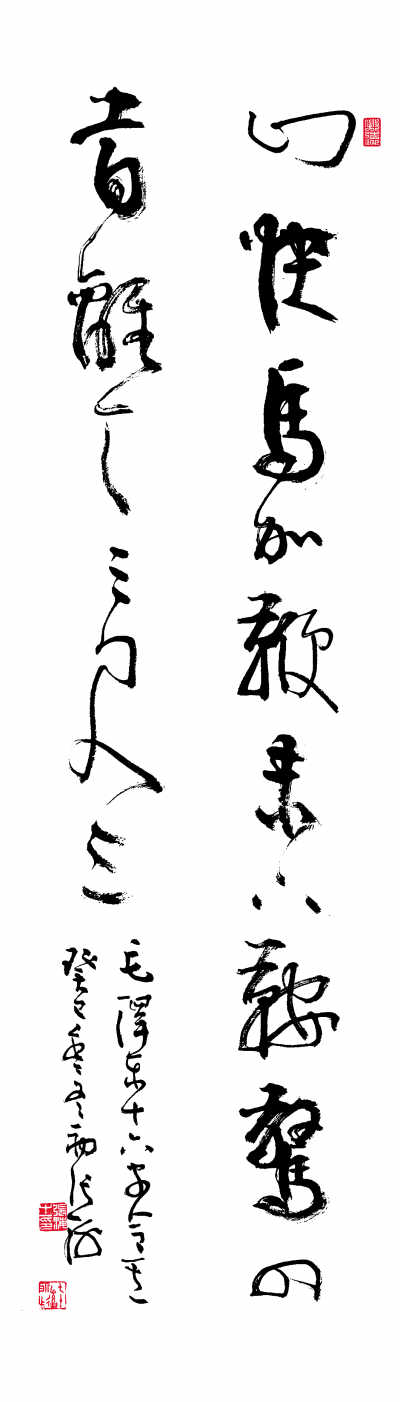 山,快马加鞭未下鞍。惊回首,离天三尺三。(行草)