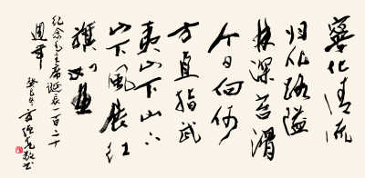 宁化、清流、归化,路隘林深苔滑。今日向何方,直指武夷山下。山下山下,风展红旗如画。(行书)