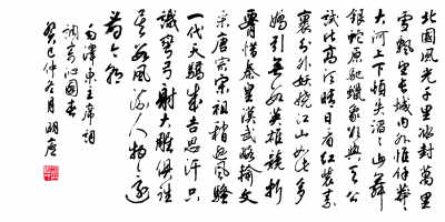 沁园春·雪(行书)