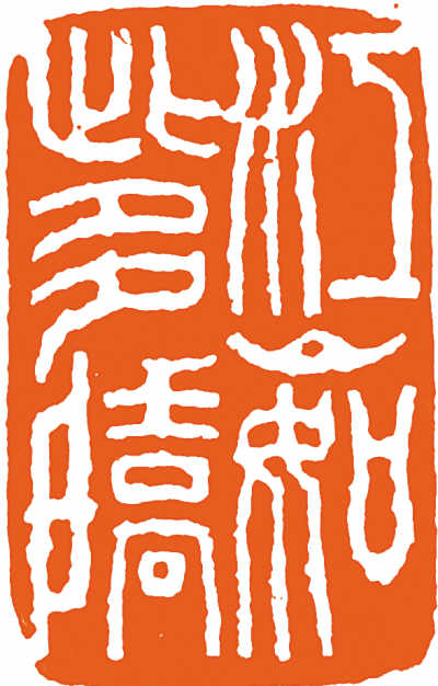 江山如此多娇(篆刻)