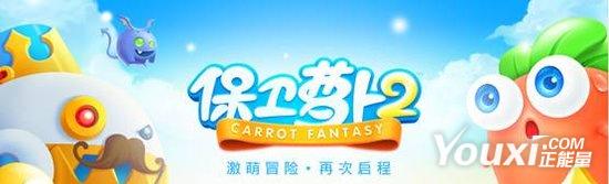 保卫萝卜2安卓版发布