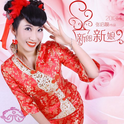 张启靓发布个人原创单曲《新郎新娘》,歌曲以婚礼为背景,以婚礼现场为