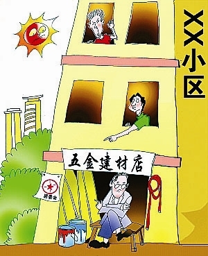 【图】小区住宅不准擅自改为商业用房(图)