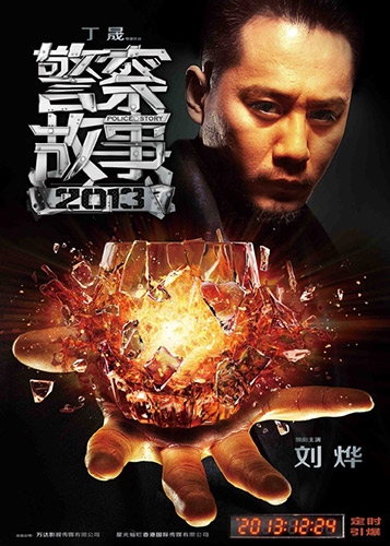 《警察故事2013》人物海报-刘烨