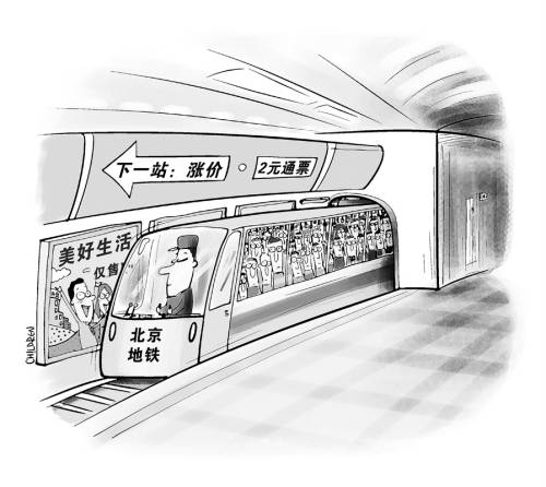 地铁涨价:北京市民36.1%支持 52.8%反对