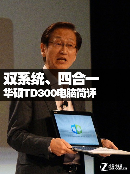 首款双系统、四合一电脑 华硕TD300简评 