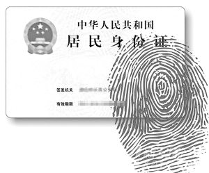 指纹身份证图片