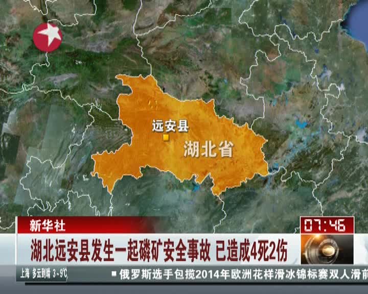 湖北远安县发生一起磷矿安全事故4死2伤