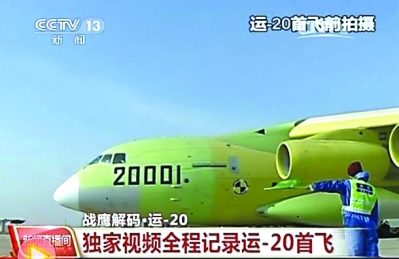 运-20首飞细节揭秘:最小起飞距离600米1_中国军情_光明网