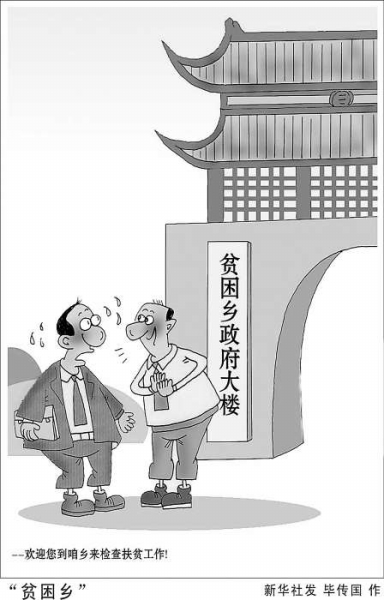 漫画"贫困乡"