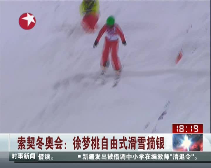 索契冬奥会徐梦瑶自由式滑雪摘银