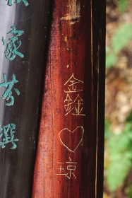 2月15日，湖南烈士公园，情人节刚刚过去，公园的木质长廊上被情侣留下“爱的痕迹”。图/实习生张瀚峰