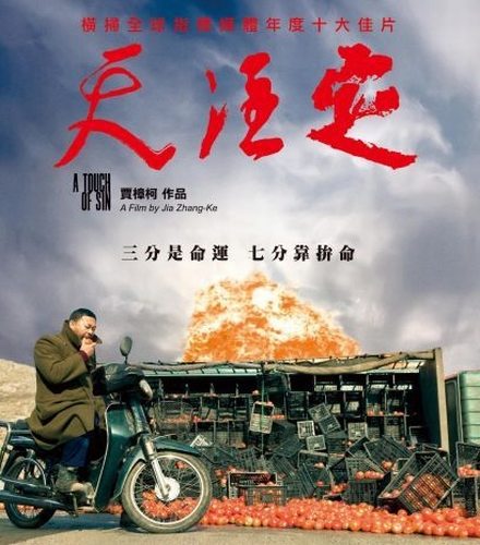 贾樟柯新片《天注定》虽然在国际上获奖，但在国内公映仍然无期