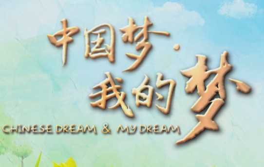 北京电视台纪实频道隆重首播《中国梦我的梦》