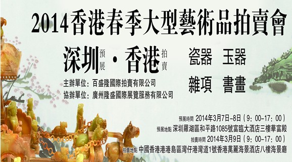 【图】2014年香港春季艺术品拍卖会在深圳启动(图)
