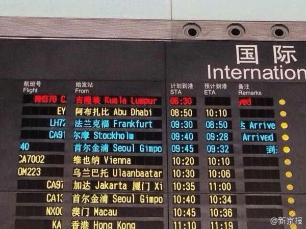 0【新京报独家:首都机场t3航站楼显示失联航班信息】北京首都国际机场