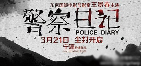 《警察日记》曝光影片档期 该片在日本国际电影节上广受称赞