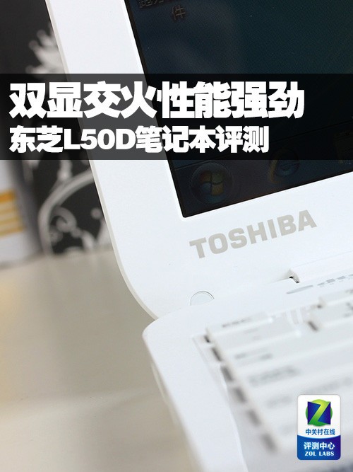 双显交火性能强劲 东芝L50D笔记本评测