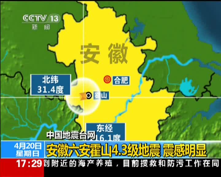 安徽六安霍山4.3級地震 震感明顯