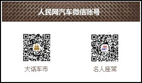 人民网汽车频道新版上线 汽车投诉、公务车排行最贴心