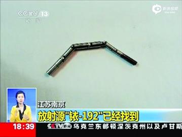 台中央人民广播电台报道南京丢失的一枚用于探伤的放射源铱