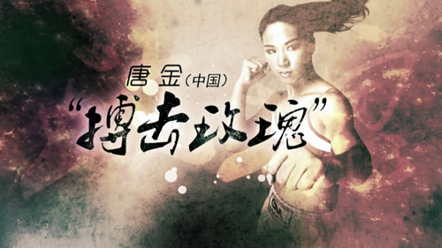 中国女子搏击第一人唐金