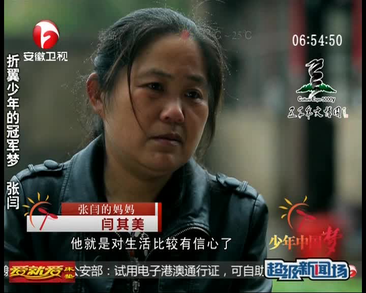 折翼少年的冠梦:张闫