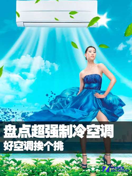 好空调挨个挑 盘点超强制冷壁挂式空调