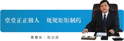 在三精制药官网上,领导致辞一栏内,刘占滨的头像和口号还保留着。