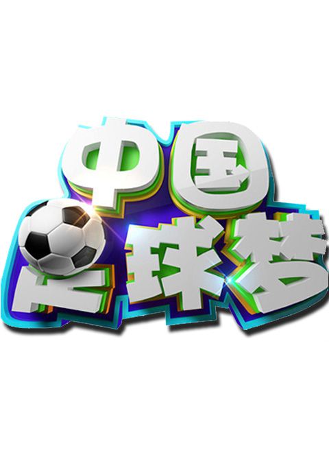 强国足球梦字体图片