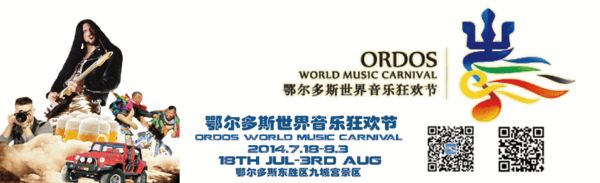 2014鄂尔多斯世界音乐狂欢节
