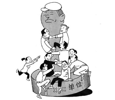 2.拉帮结派称兄道弟