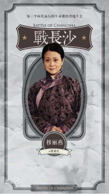 《战长沙》开播 穆丽燕诠释中国好母亲