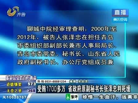 山东省政府原副秘书长张泽忠判死缓