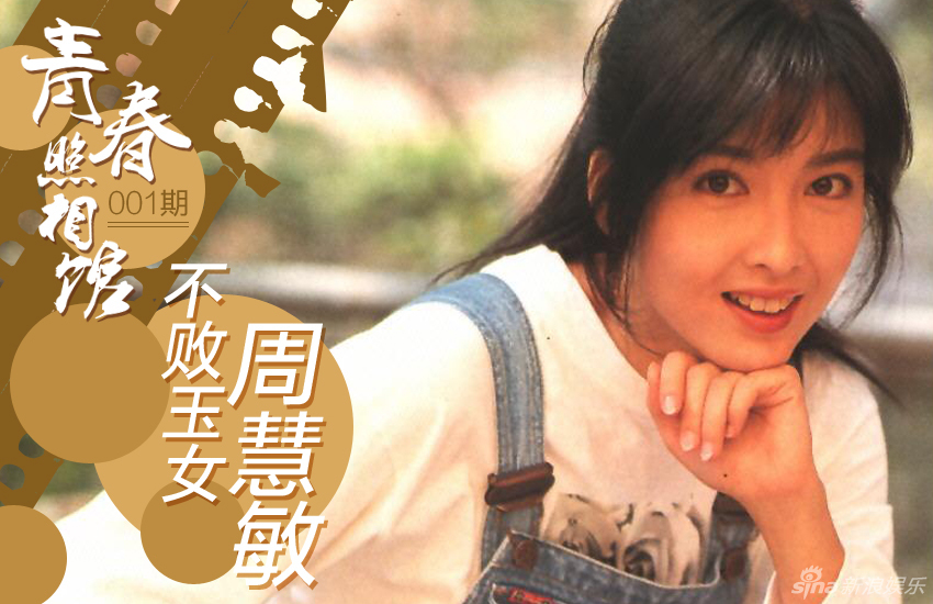 不败玉女周慧敏旧照曝光 恋恋不忘青涩时(图)