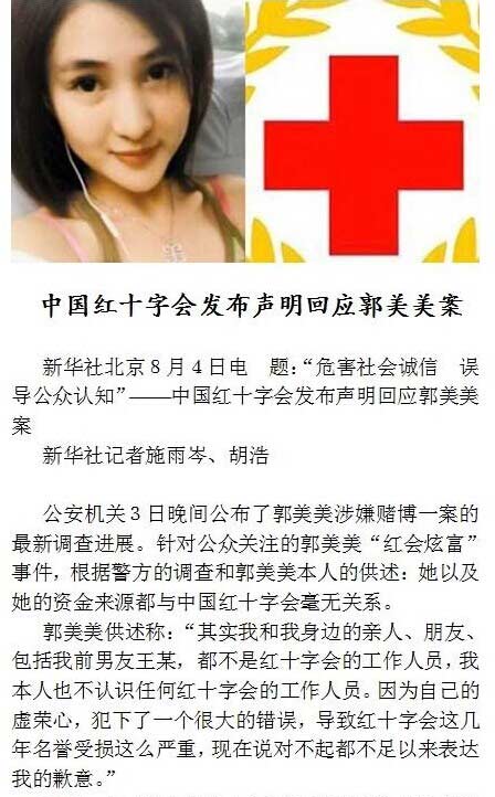 红十字会发布声明回应郭美美案