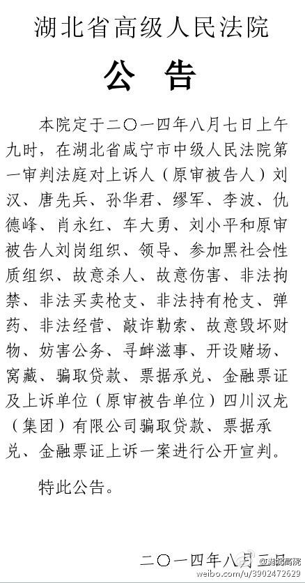 刘汉刘维等上诉案将于7日宣判 一审被判死刑