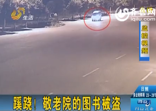 菏泽公安局报警，说在建敬老院遭了贼，准备给敬老院建图书馆的400多册图书被盗。（视频截图）