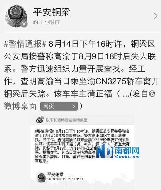 昨晚，重庆铜梁区公安局通过微博发布通报，证实高渝已遇害。微博截图