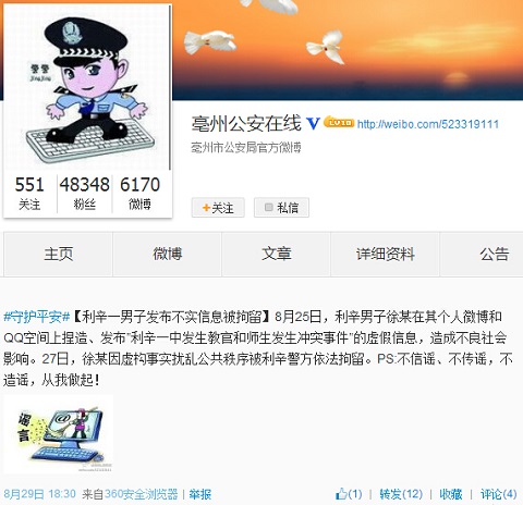 安徽省亳州市公安局微博截图
