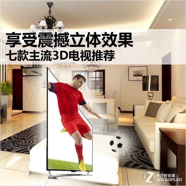 享受震撼立体效果 七款主流3D电视推荐 