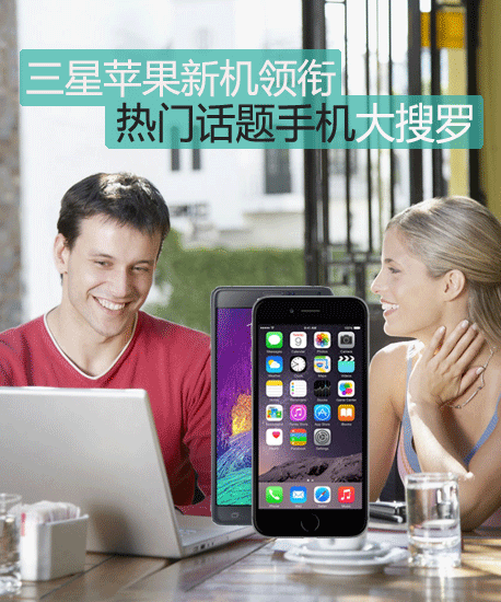 三星苹果新机领衔 热门话题手机大搜罗 
