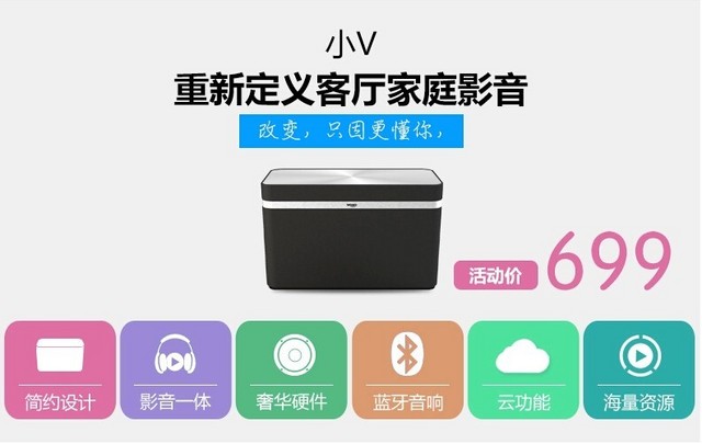 客厅家庭影音新定义 我播小V售699元 