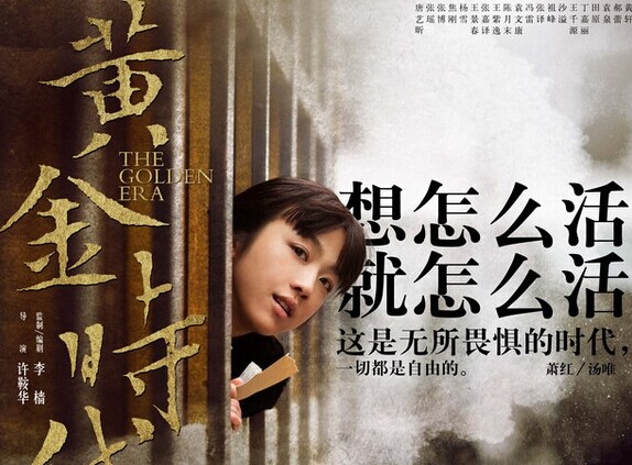 来源:搜狐娱乐2014年09月29日 21:26《黄金时代》态度版海报