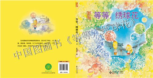 亲子阅读等等绣球花谁愿意等呢