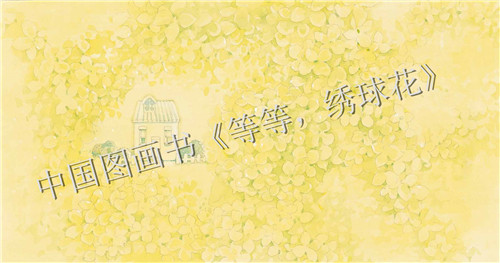 亲子阅读等等绣球花谁愿意等呢