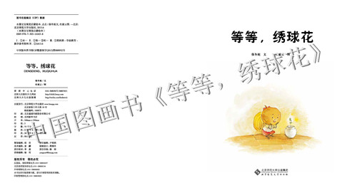 亲子阅读等等绣球花谁愿意等呢